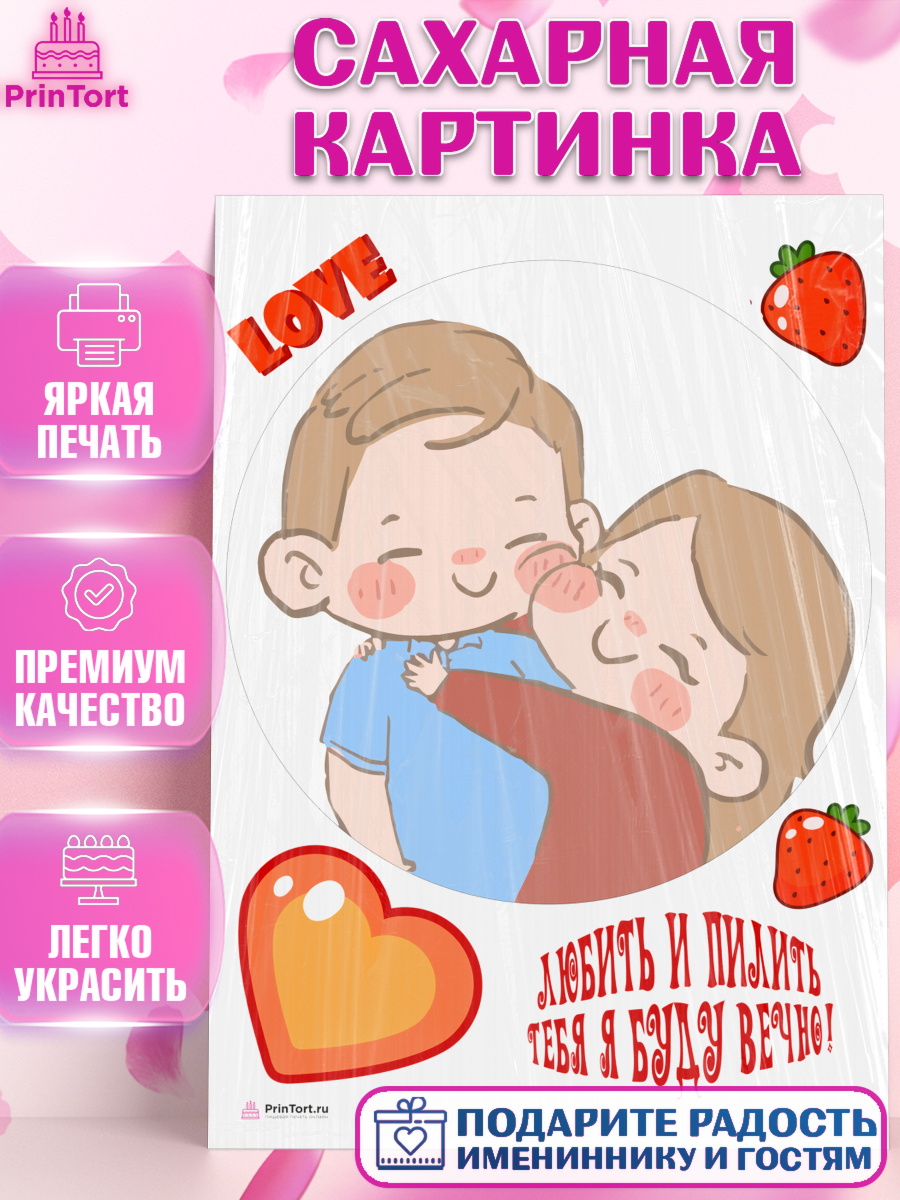Сахарная картинка на торт Любить и пилить мальчику в день рождения Сахарная картинка, Любить и пилить, Любить и пилить тебя я буду вечно, Мальчик, День рождения, арт. PT105233