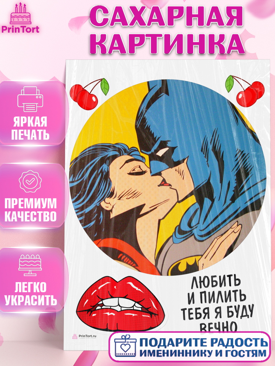 Сахарная картинка на торт Любить и пилить мальчику в день рождения Сахарная картинка, Любить и пилить, Любить и пилить тебя я буду вечно, Мальчик, День рождения, арт. PT105236