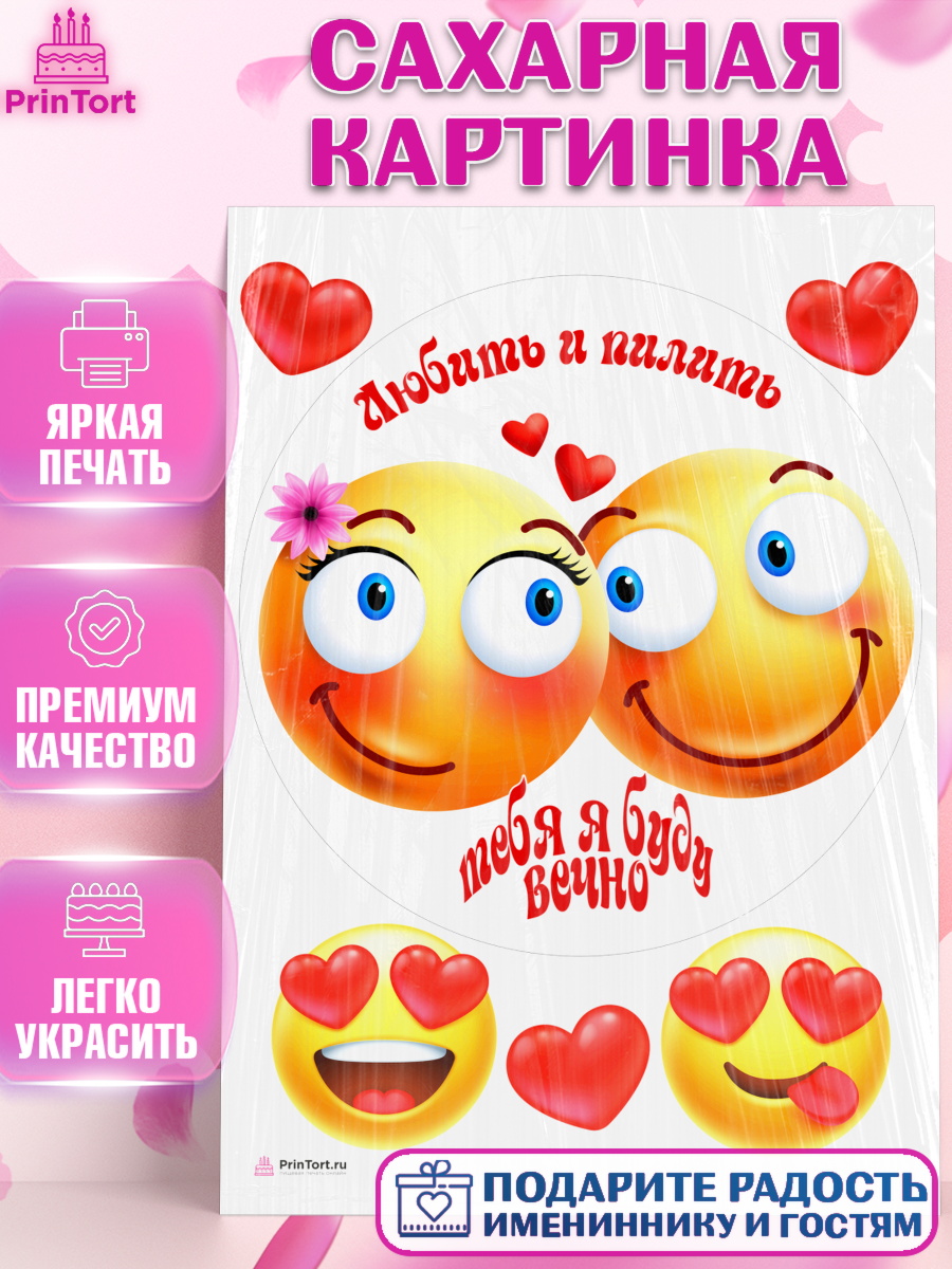 Сахарная картинка на торт Любить и пилить мальчику в день рождения Сахарная картинка, Любить и пилить, Любить и пилить тебя я буду вечно, Мальчик, День рождения, арт. PT105238