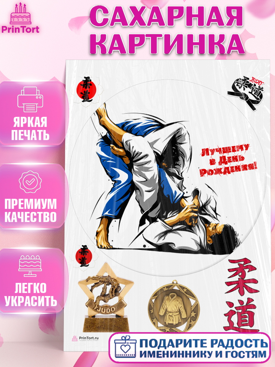 Сахарная картинка на торт Дзюдо мальчику в день рождения Сахарная картинка, Дзюдо, Мальчик, День рождения, арт. PT105395