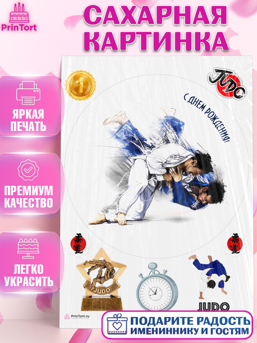 Сахарная картинка на торт Дзюдо мальчику в день рождения Сахарная картинка, Дзюдо, Мальчик, День рождения, арт. PT105401