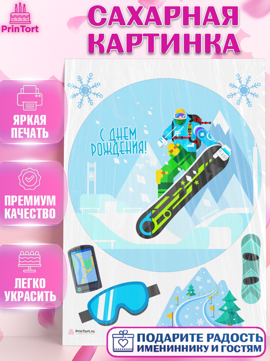 Сахарная картинка на торт Сноуборд ребёнку в день рождения Сахарная картинка, Сноуборд, Зима, Девочка, День рождения, арт. PT105418