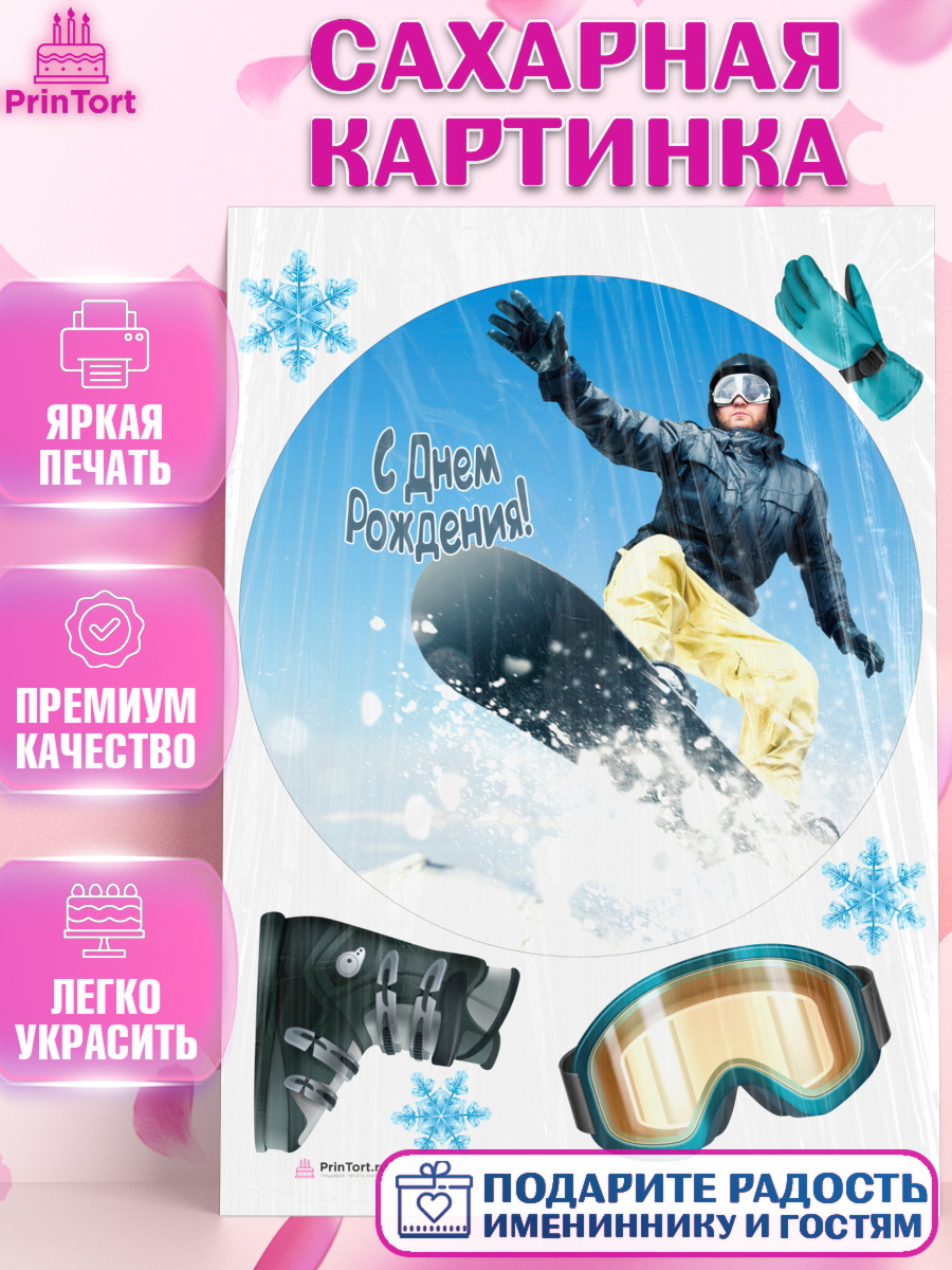 Сахарная картинка на торт Сноуборд ребёнку в день рождения Сахарная картинка, Сноуборд, Зима, Девочка, День рождения, арт. PT105421