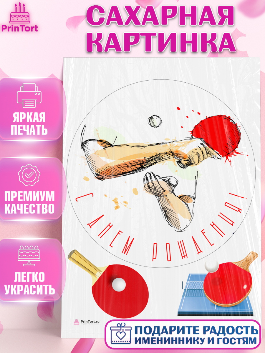 Сахарная картинка на торт Теннис ребёнку в день рождения Сахарная картинка, Теннис, Спорт, Девочка, День рождения, арт. PT105448