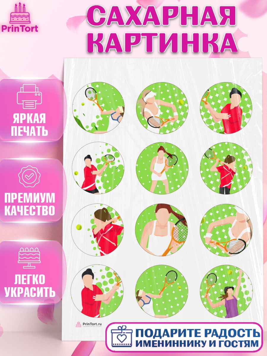 Сахарная картинка на торт Теннис ребёнку в день рождения Сахарная картинка, Теннис, Спорт, Девочка, День рождения, арт. PT105459