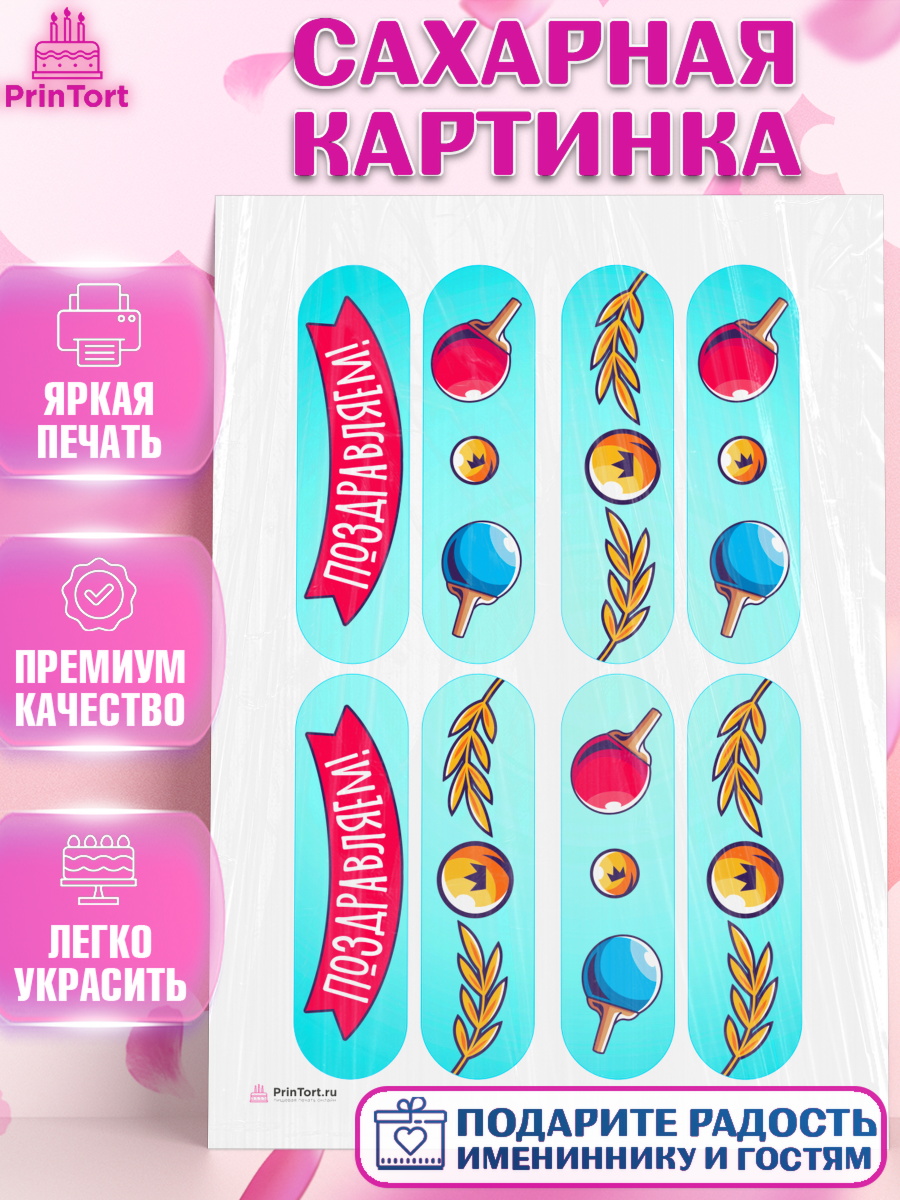 Сахарная картинка на торт Теннис ребёнку в день рождения Сахарная картинка, Теннис, Спорт, Девочка, День рождения, арт. PT105463