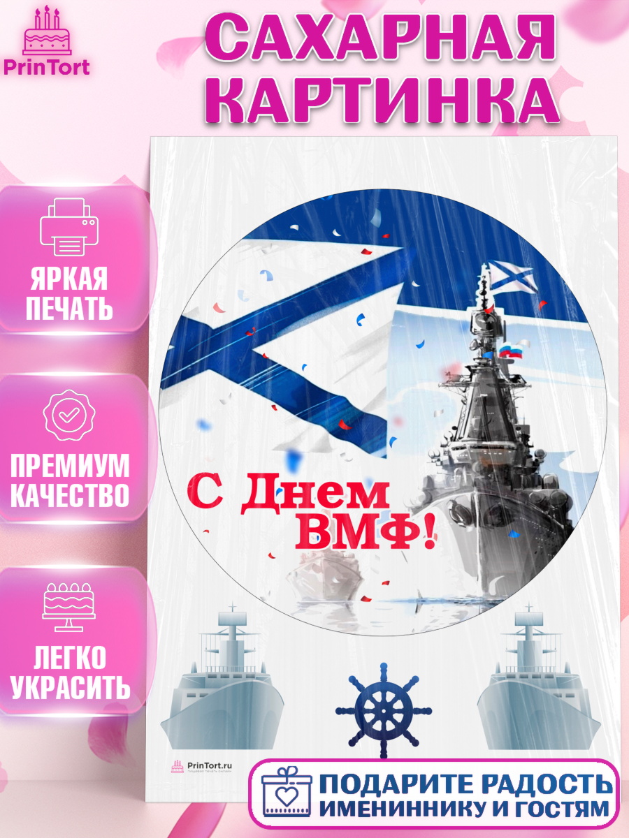 Сахарная картинка на торт День ВМФ мальчику Сахарная картинка, День ВМФ, Моряк, Мальчик, арт. PT105468