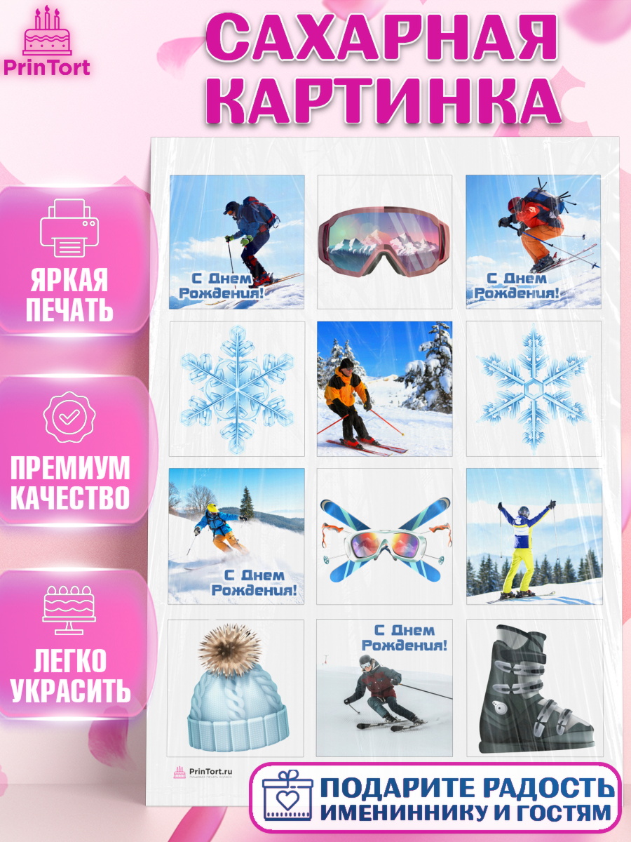 Сахарная картинка на торт Лыжи мальчику в день рождения Сахарная картинка, Лыжи, Лыжник, Мальчик, День рождения, арт. PT105500