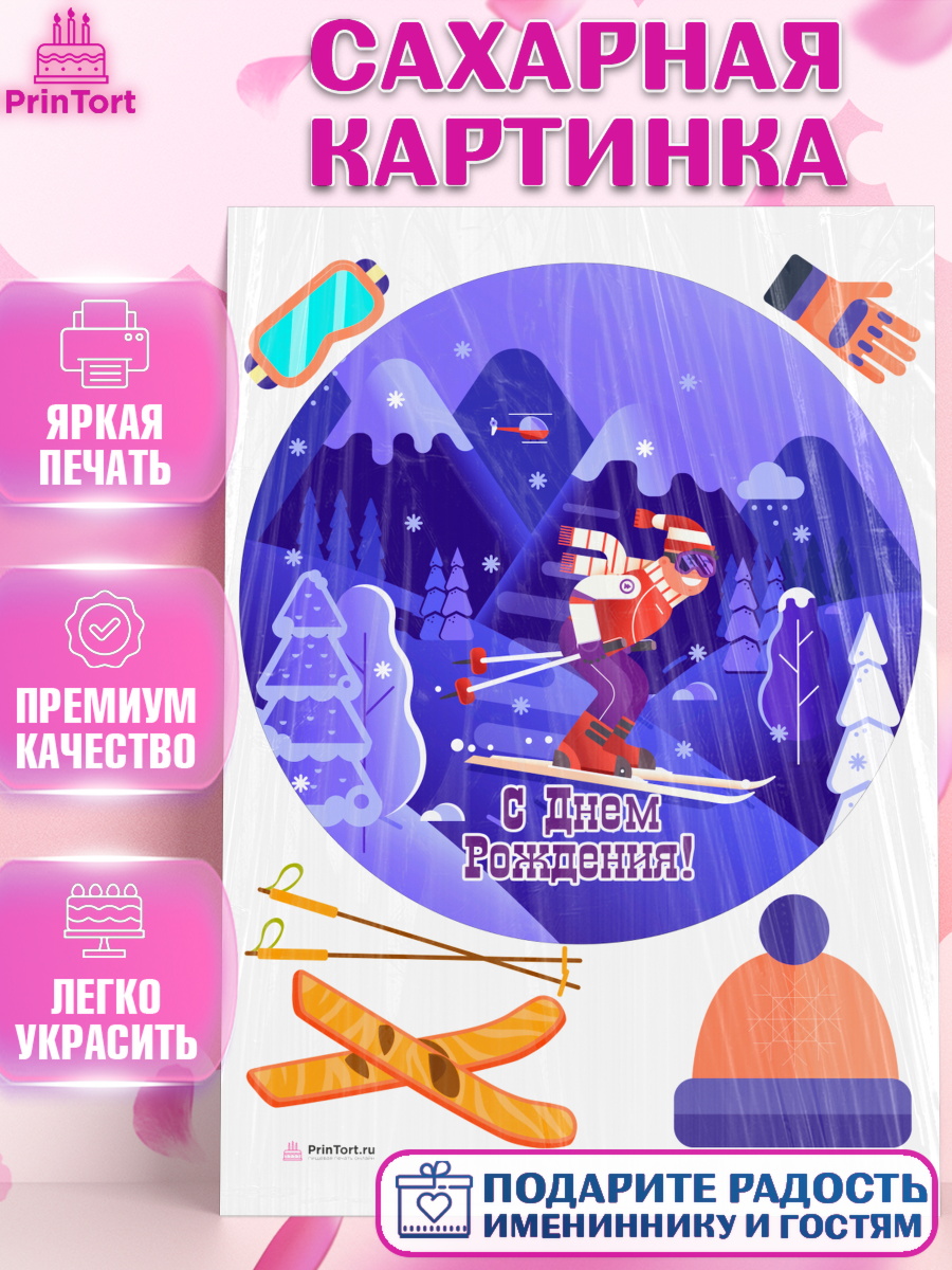 Сахарная картинка на торт Лыжи мальчику в день рождения Сахарная картинка, Лыжи, Лыжник, Мальчик, День рождения, арт. PT105510