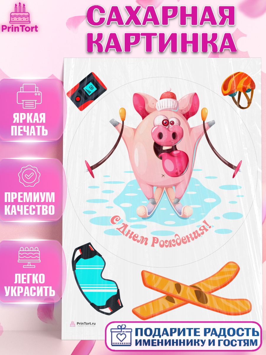 Сахарная картинка на торт Лыжи мальчику в день рождения Сахарная картинка, Лыжи, Лыжник, Мальчик, День рождения, арт. PT105514