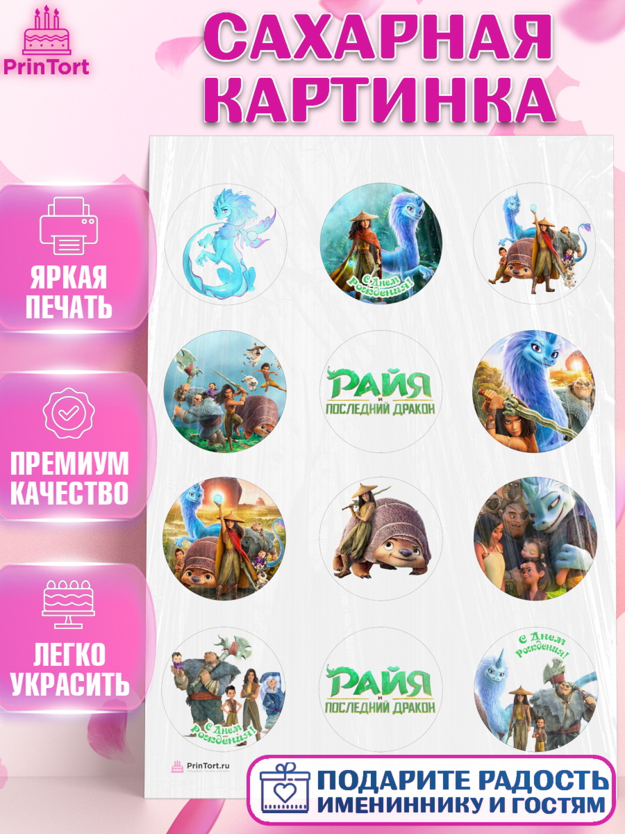 Сахарная картинка на торт Райя и последний дракон девочке Сахарная картинка, Райя и последний дракон, Принцесса, Девочка, День рождения, арт. PT105516