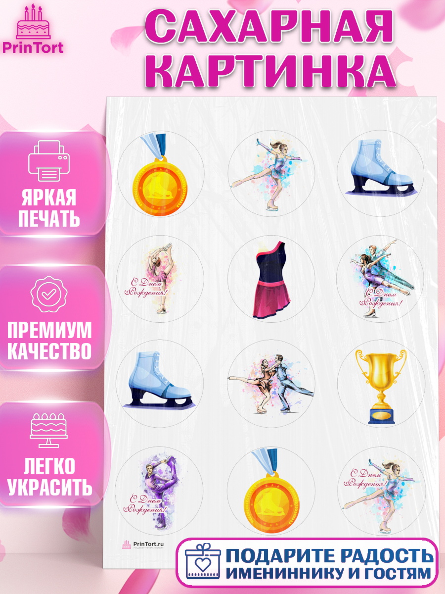 Сахарная картинка на торт Фигурное катание девочке в день рождения Сахарная картинка, Фигурное катание, Коньки, Девочка, День рождения, арт. PT105545