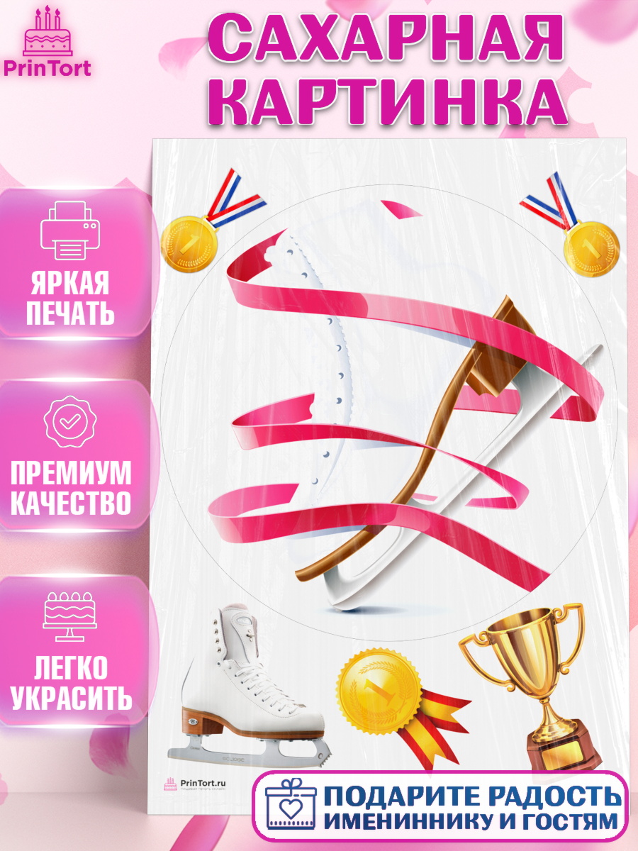 Сахарная картинка на торт Фигурное катание девочке в день рождения Сахарная картинка, Фигурное катание, Коньки, Девочка, День рождения, арт. PT105547