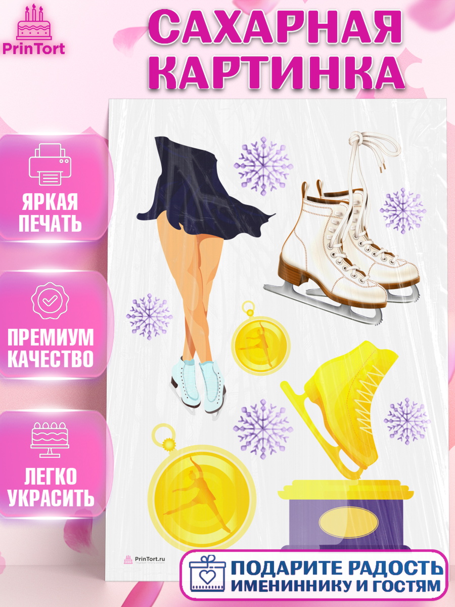 Сахарная картинка на торт Фигурное катание девочке в день рождения Сахарная картинка, Фигурное катание, Коньки, Девочка, День рождения, арт. PT105549
