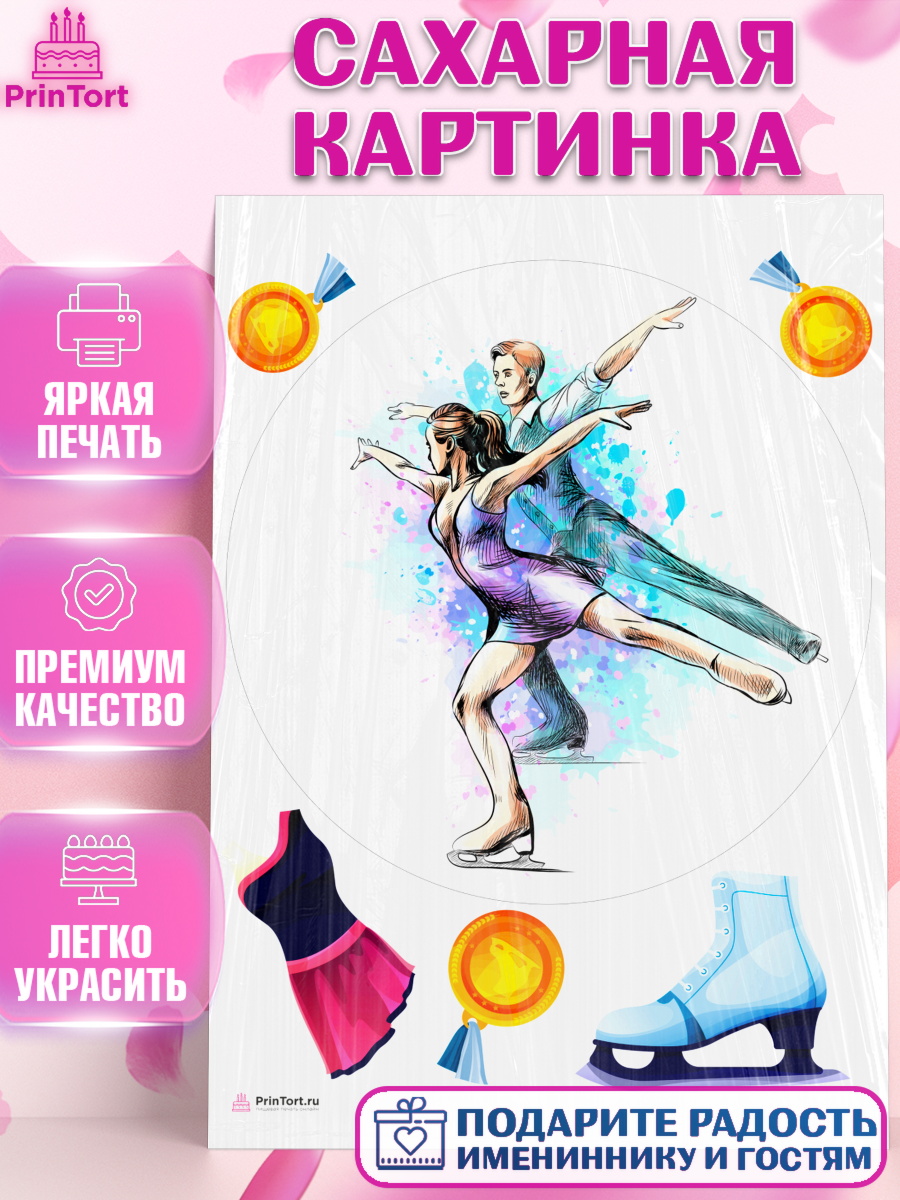 Сахарная картинка на торт Фигурное катание девочке в день рождения Сахарная картинка, Фигурное катание, Коньки, Девочка, День рождения, арт. PT105550