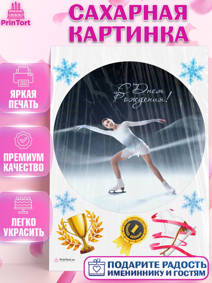Сахарная картинка на торт Фигурное катание девочке в день рождения Сахарная картинка, Фигурное катание, Коньки, Девочка, День рождения, арт. PT105552