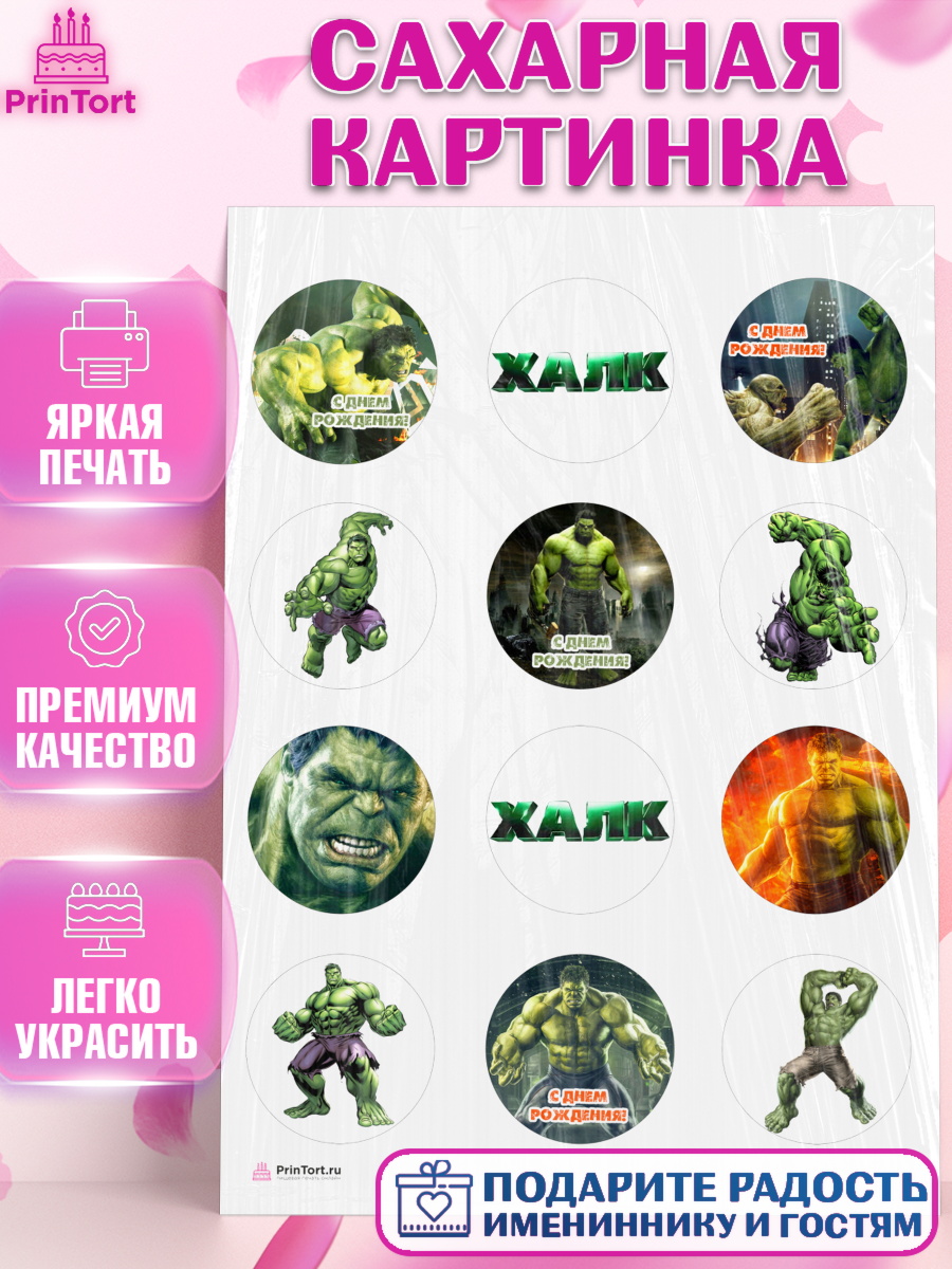 Сахарная картинка на торт Халк мальчику в день рождения Сахарная картинка, Халк, Супергерои, Мальчик, День рождения, арт. PT105561