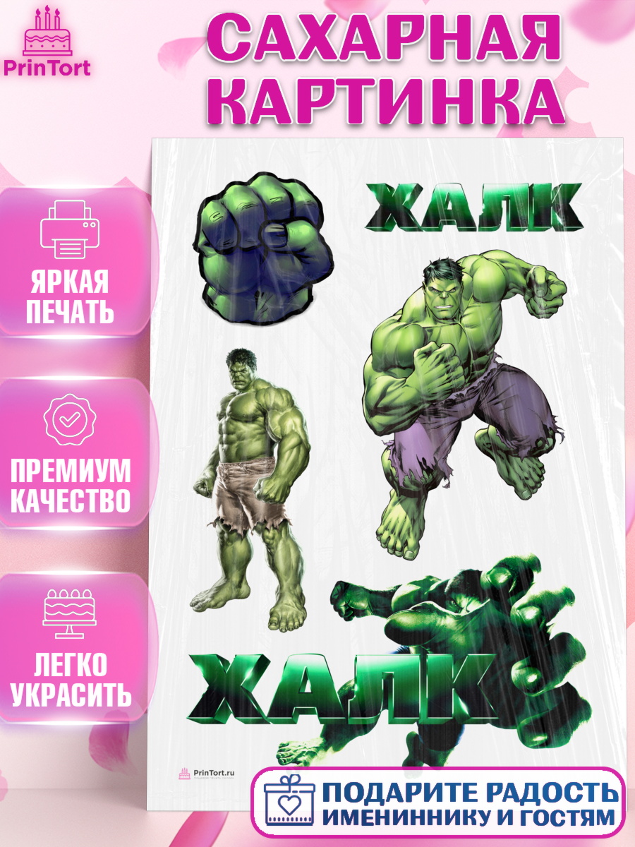 Сахарная картинка на торт Халк мальчику в день рождения Сахарная картинка, Халк, Супергерои, Мальчик, День рождения, арт. PT105562