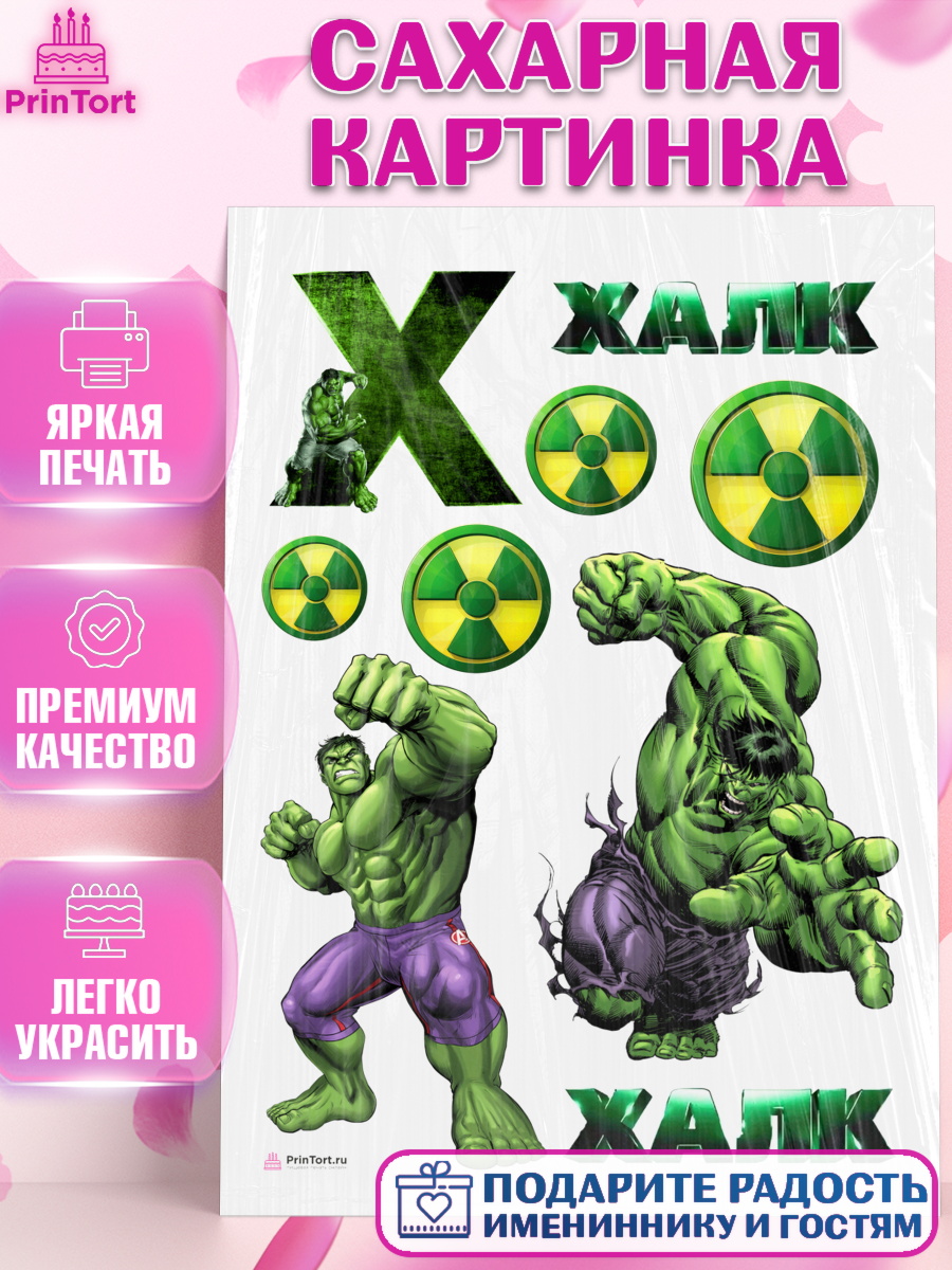 Сахарная картинка на торт Халк мальчику в день рождения Сахарная картинка, Халк, Супергерои, Мальчик, День рождения, арт. PT105566