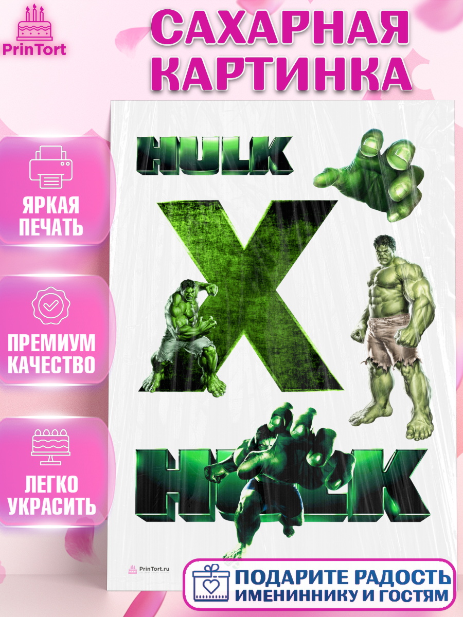 Сахарная картинка на торт Халк мальчику в день рождения Сахарная картинка, Халк, Супергерои, Мальчик, День рождения, арт. PT105569
