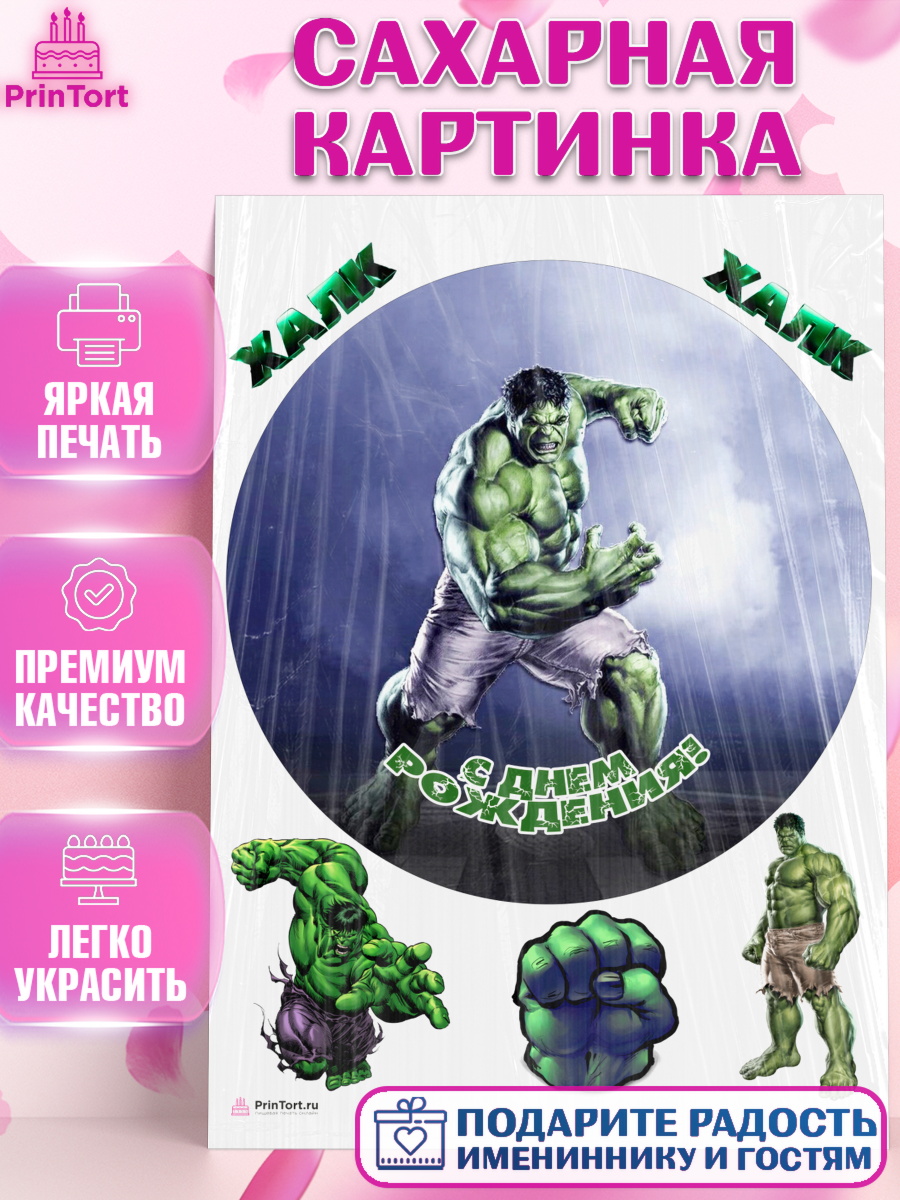 Сахарная картинка на торт Халк мальчику в день рождения Сахарная картинка, Халк, Супергерои, Мальчик, День рождения, арт. PT105570