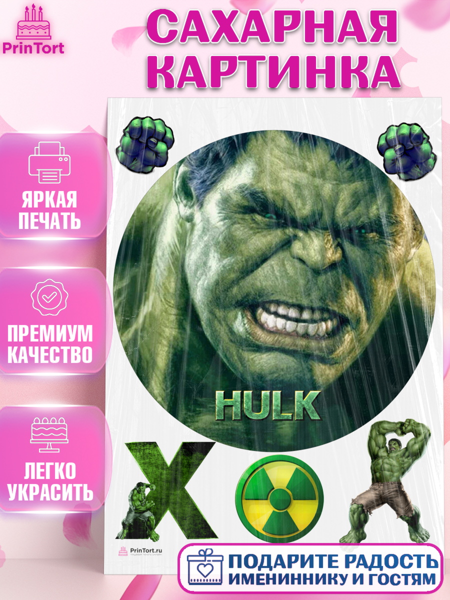 Сахарная картинка на торт Халк мальчику в день рождения Сахарная картинка, Халк, Супергерои, Мальчик, День рождения, арт. PT105572