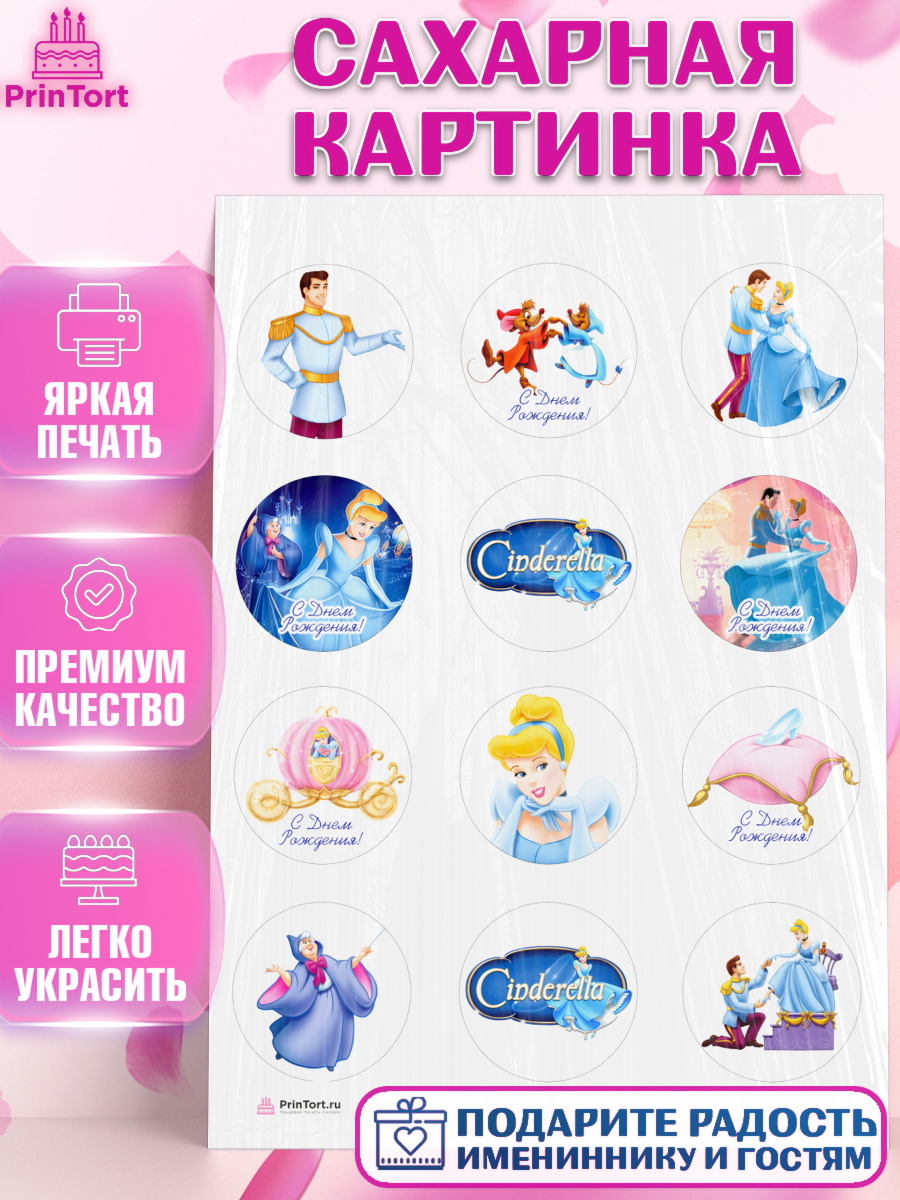 Сахарная картинка на торт Золушка девочке в день рождения Сахарная картинка, Золушка, Принцесса, Девочка, День рождения, арт. PT105594
