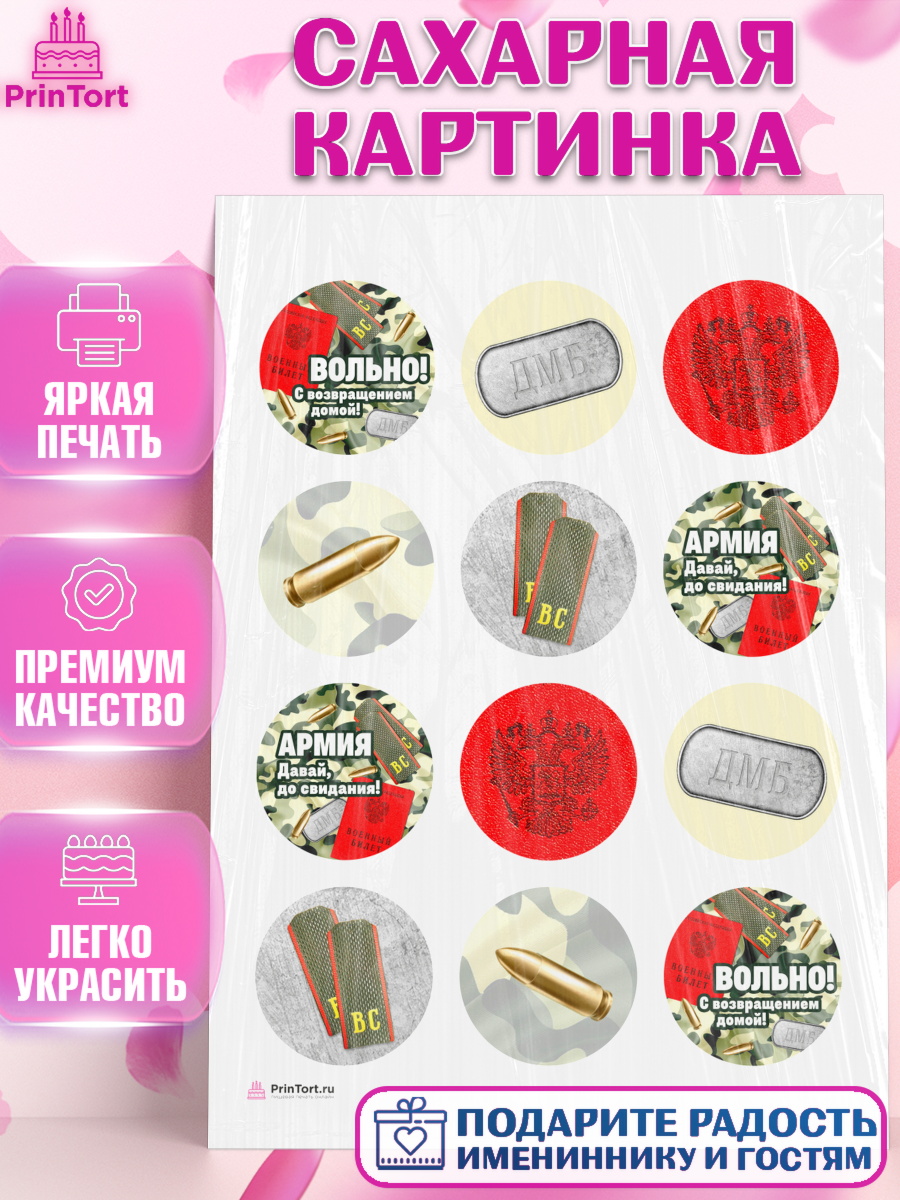 Сахарная картинка на торт Дембель мальчику на демобилизация Сахарная картинка, Дембель, ДМБ, Мальчик, Демобилизация, арт. PT105673
