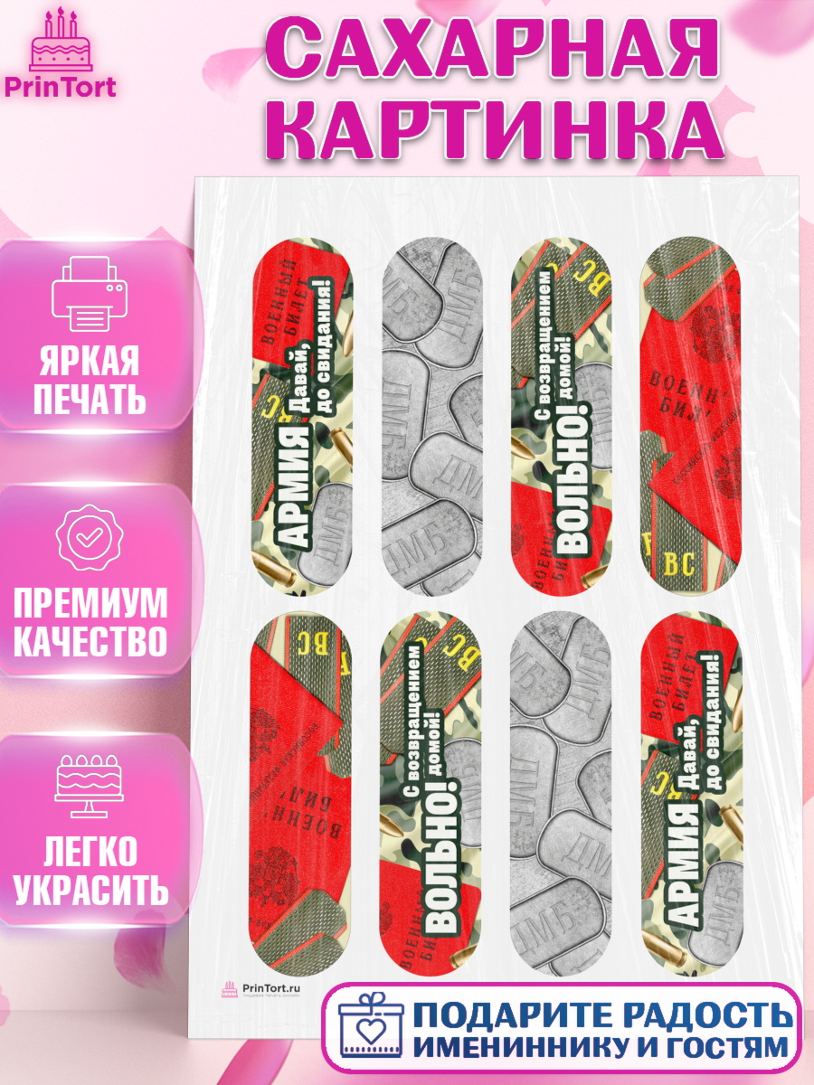 Сахарная картинка на торт Дембель мальчику на демобилизация Сахарная картинка, Дембель, ДМБ, Мальчик, Демобилизация, арт. PT105679