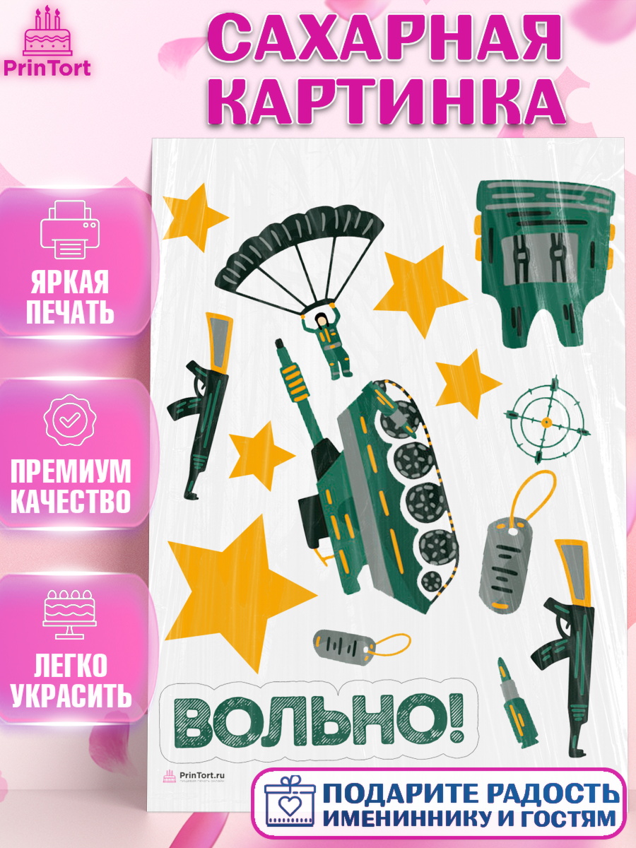 Сахарная картинка на торт Дембель мальчику на демобилизация Сахарная картинка, Дембель, ДМБ, Мальчик, Демобилизация, арт. PT105684