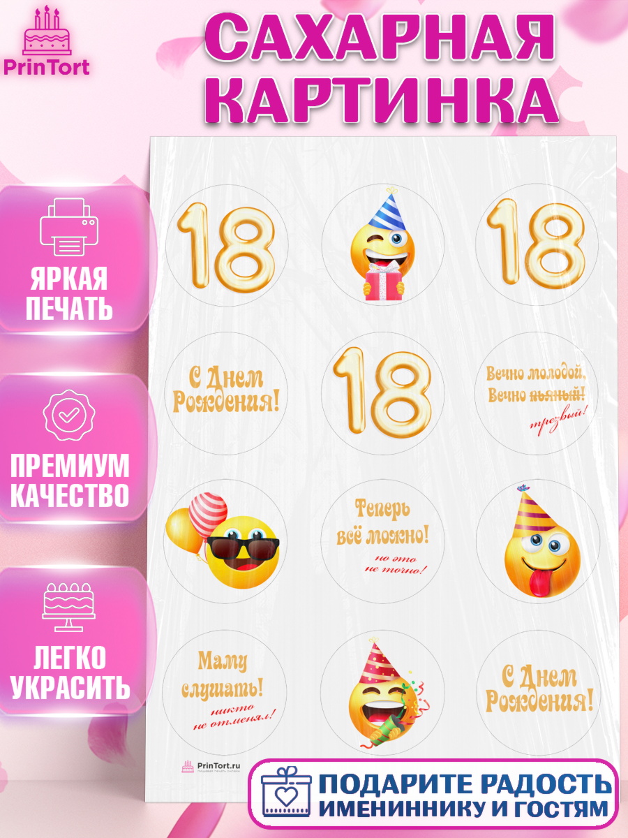 Сахарная картинка на торт Юбилей 18 лет ребёнку в день рождения Сахарная картинка, Юбилей 18 лет, Девушка, 18 лет, День рождения, арт. PT105703