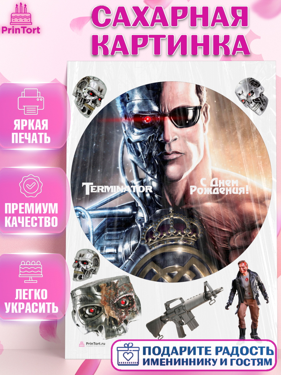 Сахарная картинка на торт Терминатор ребёнку в день рождения Сахарная картинка, Терминатор, Девочка, День рождения, арт. PT105746