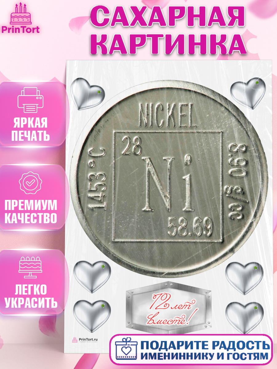 Сахарная картинка на торт Годовщина свадьбы ребёнку на 12 лет Сахарная картинка, Годовщина свадьбы, Никелевая Свадьба, Девушка, 12 лет, арт. PT105809