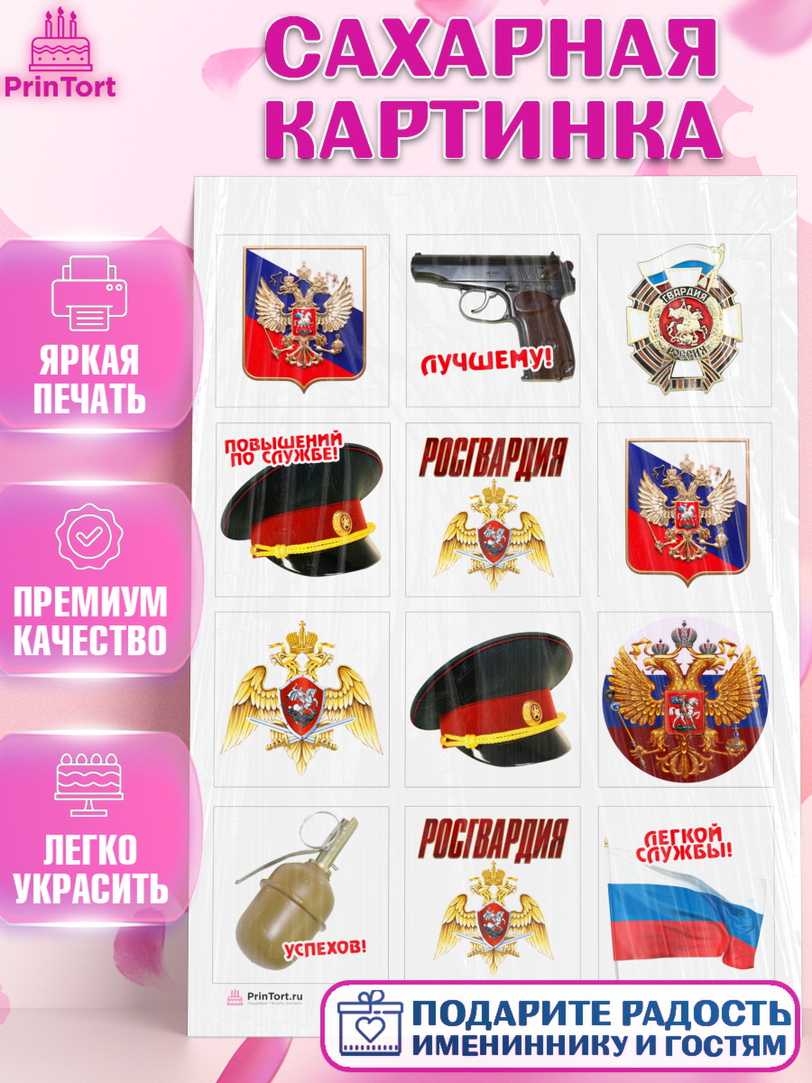 Сахарная картинка на торт Росгвардия мальчику в день рождения Сахарная картинка, Росгвардия, Мальчик, День рождения, арт. PT105989