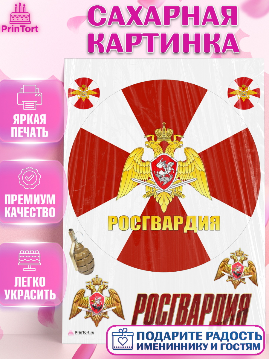 Сахарная картинка на торт Росгвардия мальчику в день рождения Сахарная картинка, Росгвардия, Мальчик, День рождения, арт. PT106001