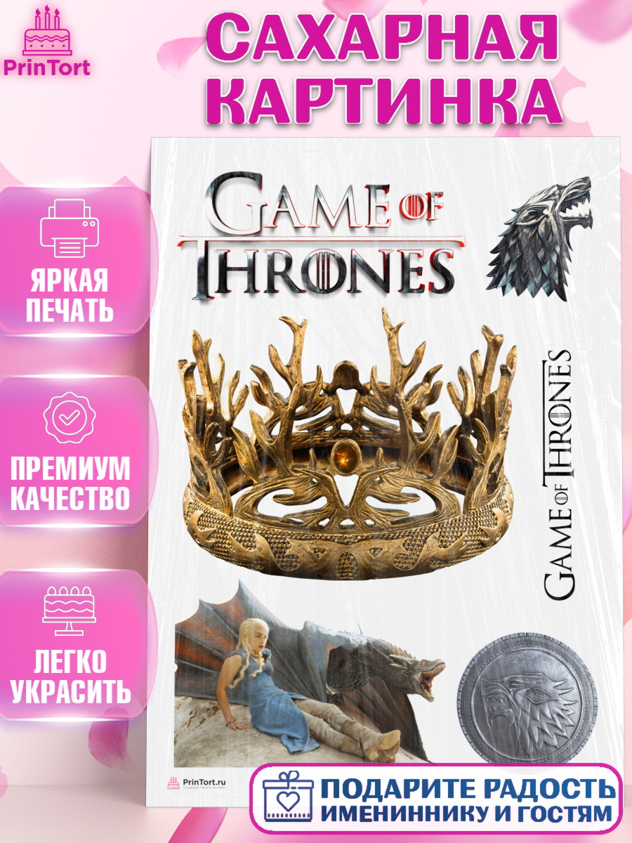 Сахарная картинка на торт Игра престолов ребёнку в день рождения Сахарная картинка, Игра престолов, Game of Thrones, Девочка, День рождения, арт. PT106061