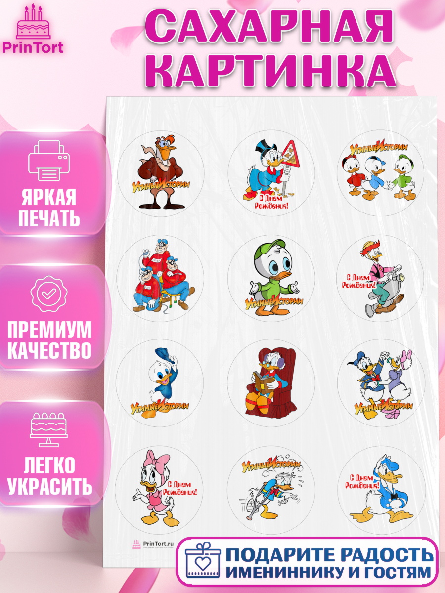 Сахарная картинка на торт Утиные истории ребёнку в день рождения Сахарная картинка, Утиные истории, Девочка, День рождения, арт. PT106113