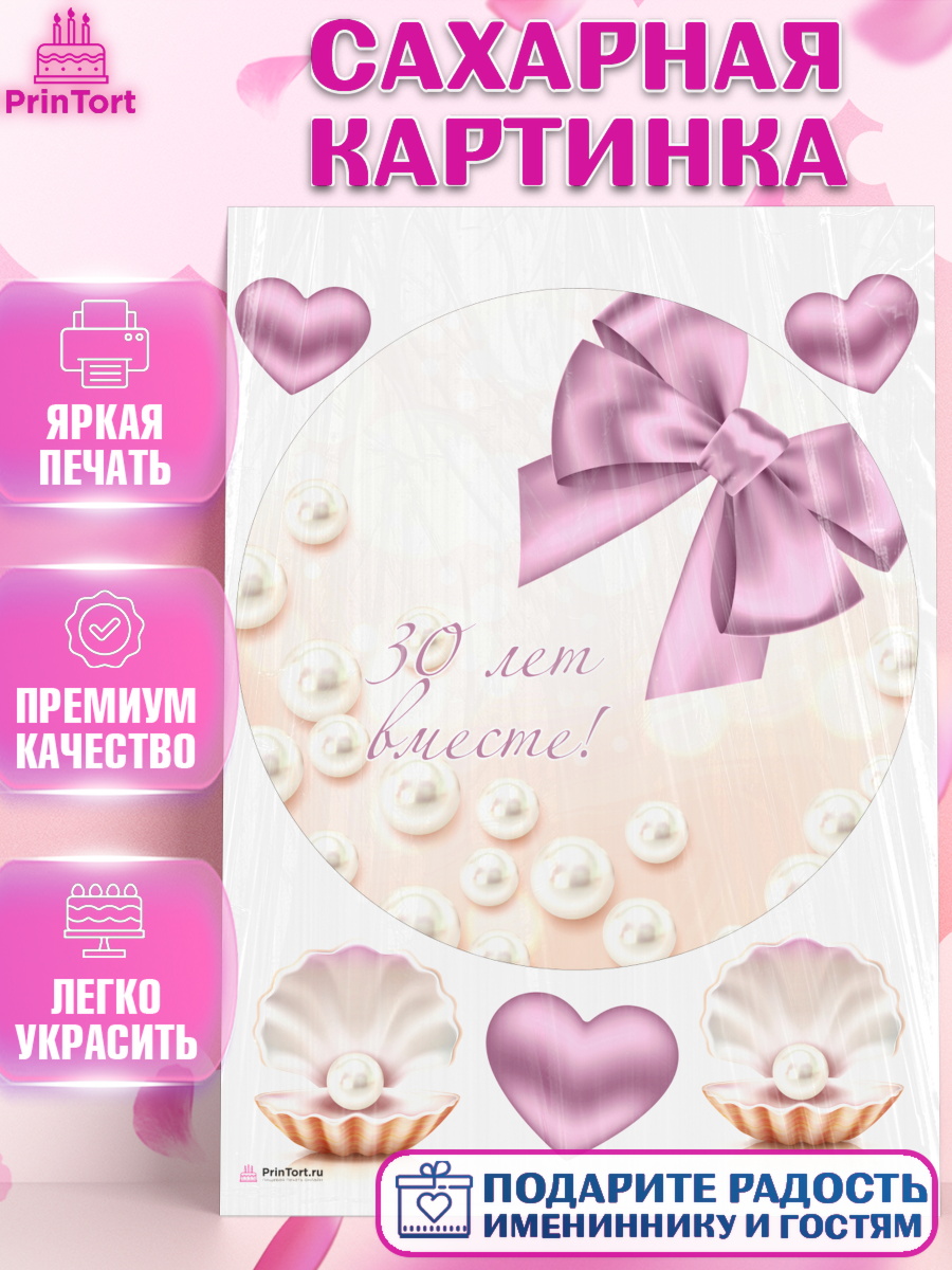 Сахарная картинка на торт Годовщина свадьбы ребёнку на 30 лет Сахарная картинка, Годовщина свадьбы, Жемчужная Свадьба, Девушка, 30 лет, арт. PT106145