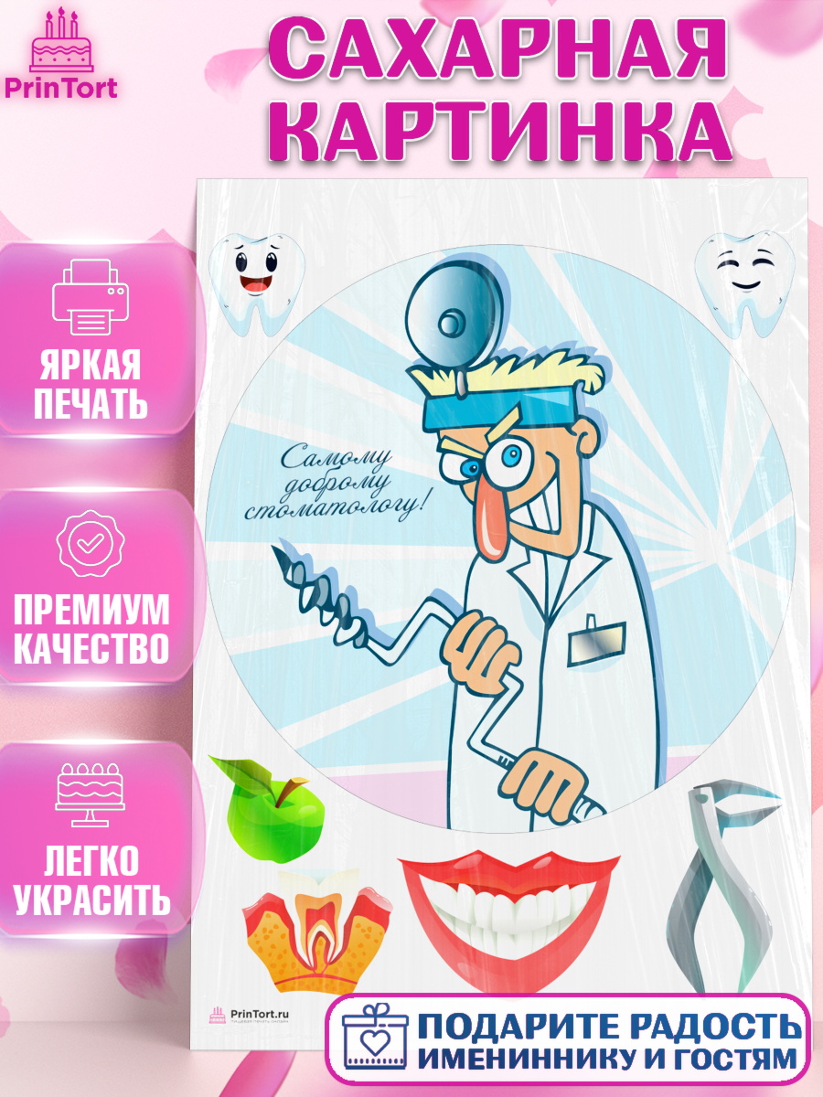 Сахарная картинка на торт День Стоматолога ребёнку Сахарная картинка, День Стоматолога, Стоматолог, Девочка, арт. PT106150