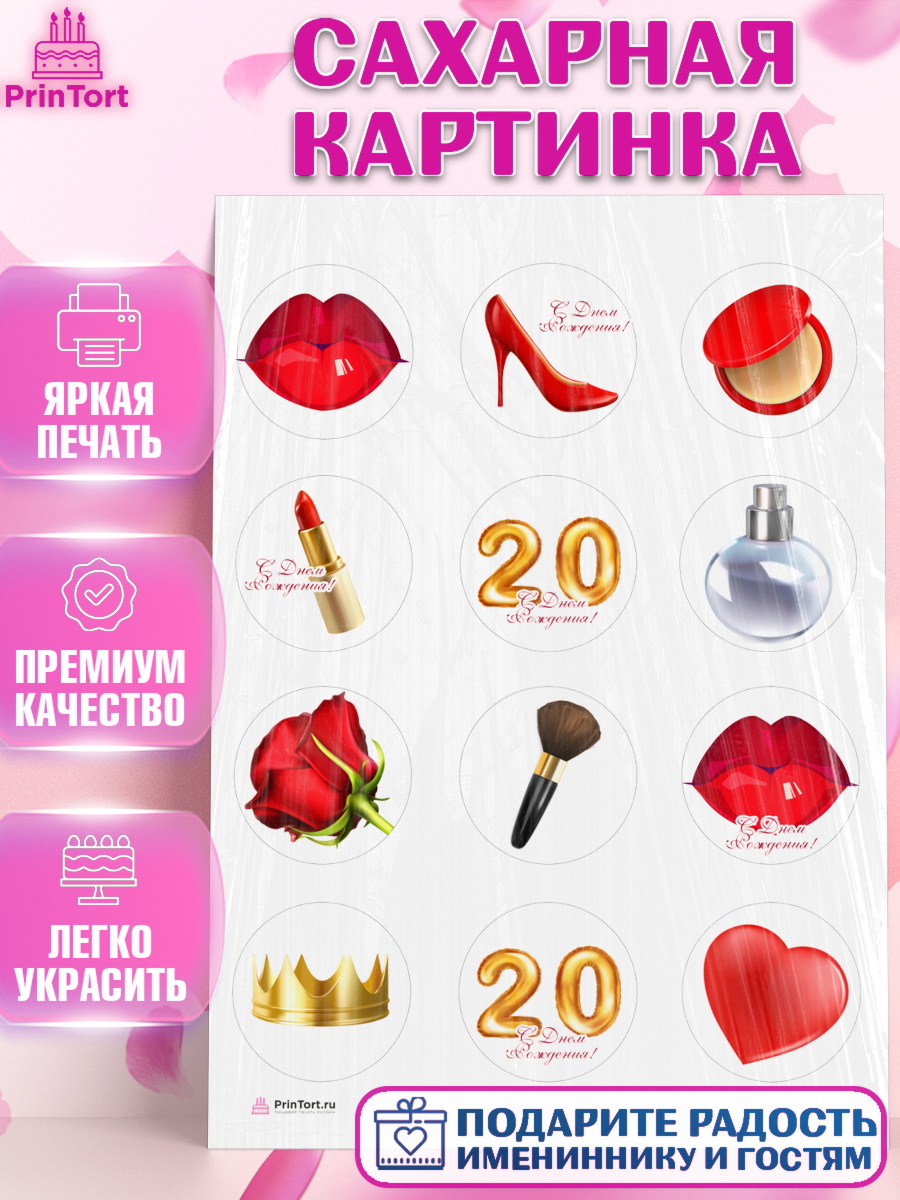 Сахарная картинка Девушке 20 Капк 5 Сахарная картинка, Девушке 20, Девушка, 20 лет, День рождения, арт. PT106398