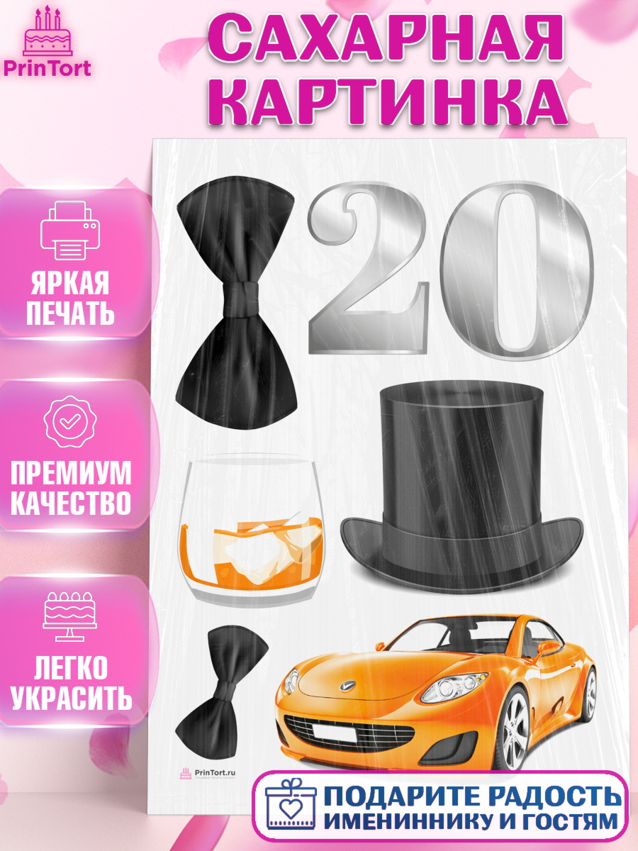 Сахарная картинка Девушке 20 Топпер Сахарная картинка, Девушке 20, Девушка, 20 лет, День рождения, арт. PT106399