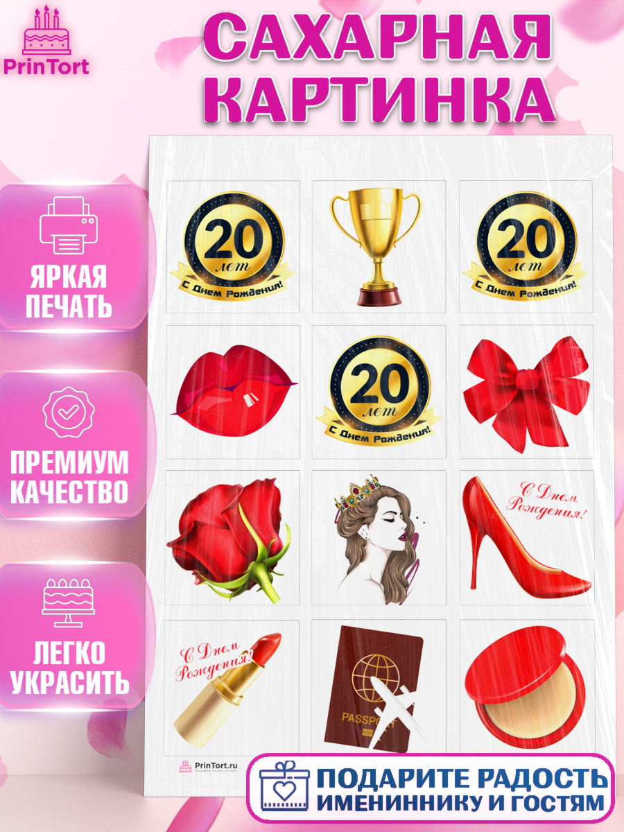 Сахарная картинка Капк 6 Сахарная картинка, Девушке 20, Девушка, 20 лет, День рождения, арт. PT106401
