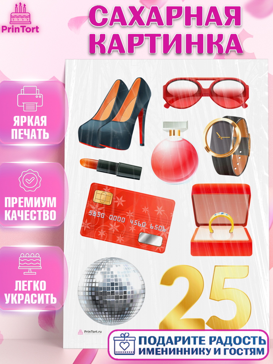 Сахарная картинка Девушке 25 Топпер Сахарная картинка, Девушке 25, Девушка, 25 лет, День рождения, арт. PT106422