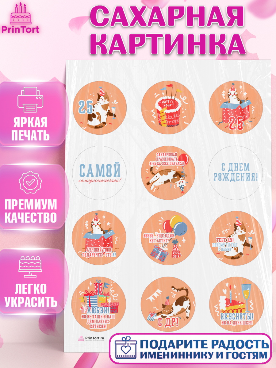 Сахарная картинка Девушке 25 Капк 5 Сахарная картинка, Девушке 25, Девушка, 25 лет, День рождения, арт. PT106428