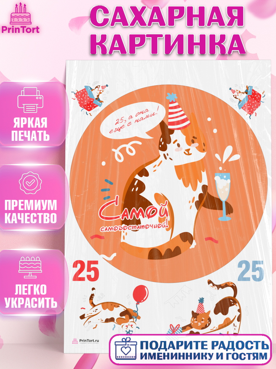 Сахарная картинка Девушке 25 Круг Сахарная картинка, Девушке 25, Девушка, 25 лет, День рождения, арт. PT106430
