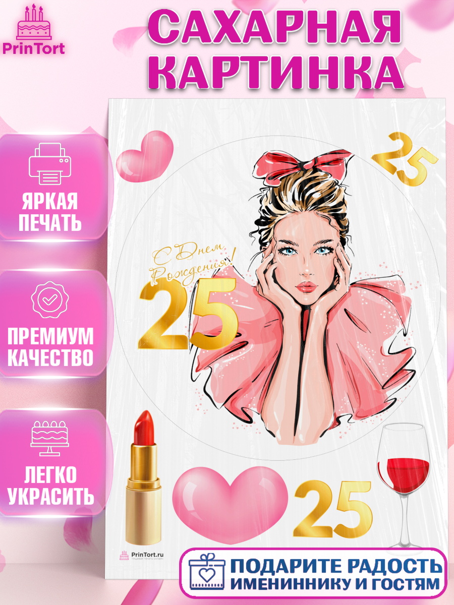 Сахарная картинка Девушке 25 Круг Сахарная картинка, Девушке 25, Девушка, 25 лет, День рождения, арт. PT106431