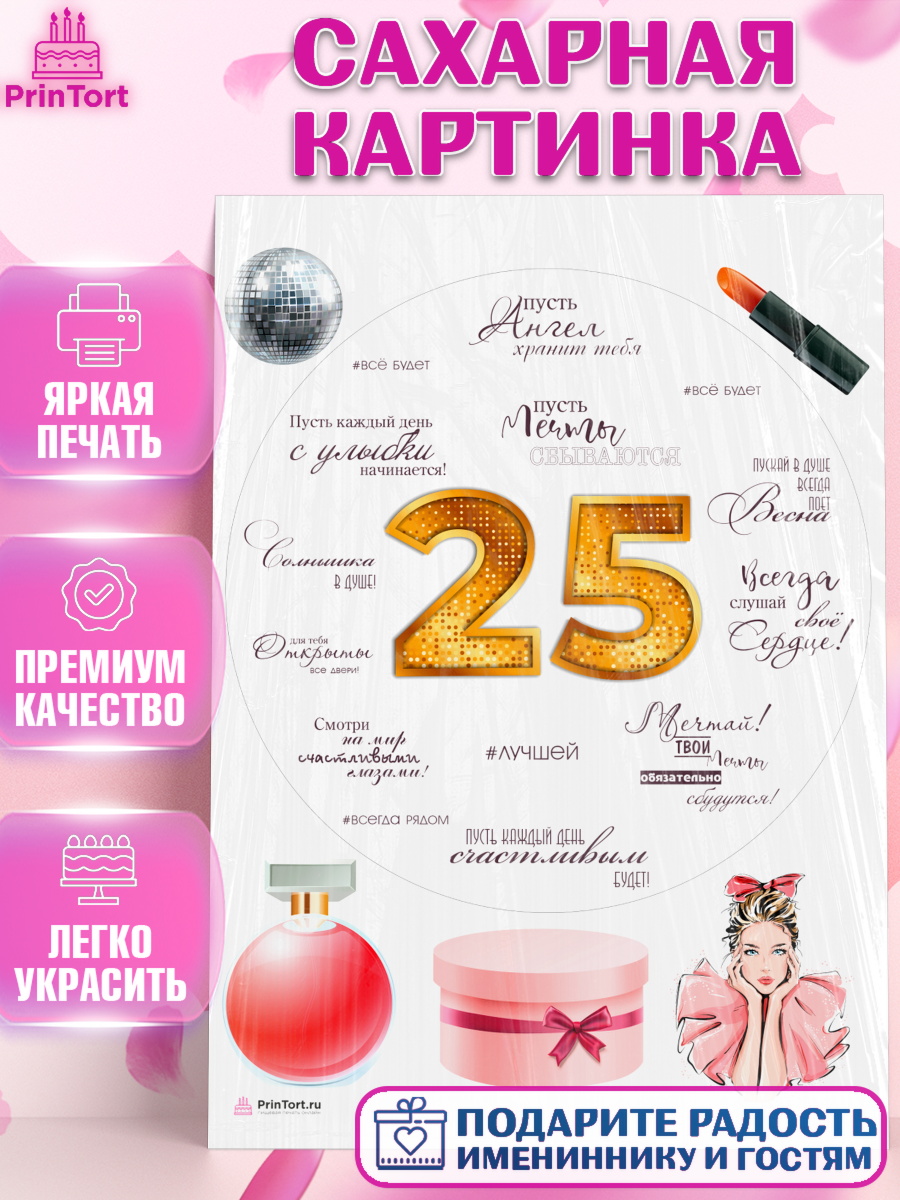 Сахарная картинка Девушке 25 Круг Сахарная картинка, Девушке 25, Девушка, 25 лет, День рождения, арт. PT106434