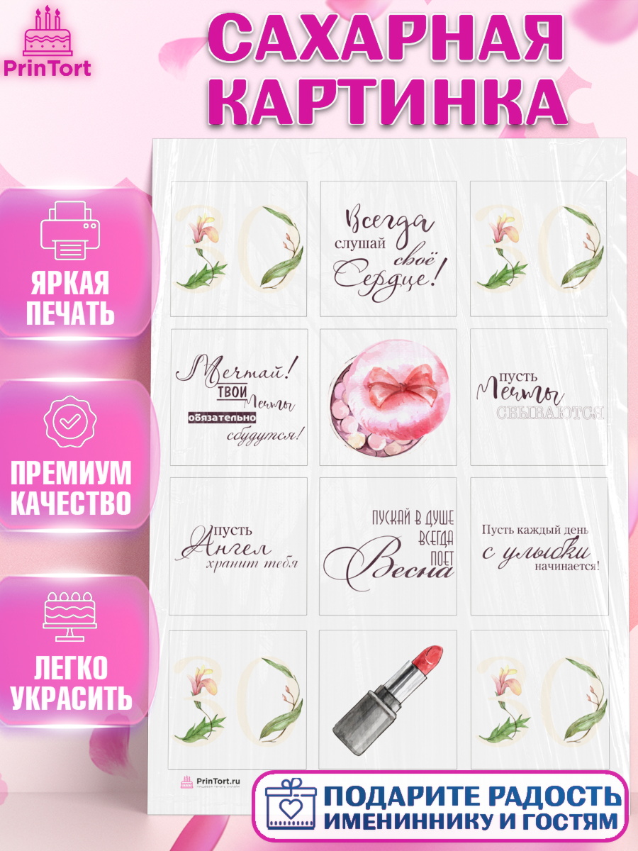 Сахарная картинка Капк 6 Сахарная картинка, Девушке 30, Девушка, 30 лет, День рождения, арт. PT106481