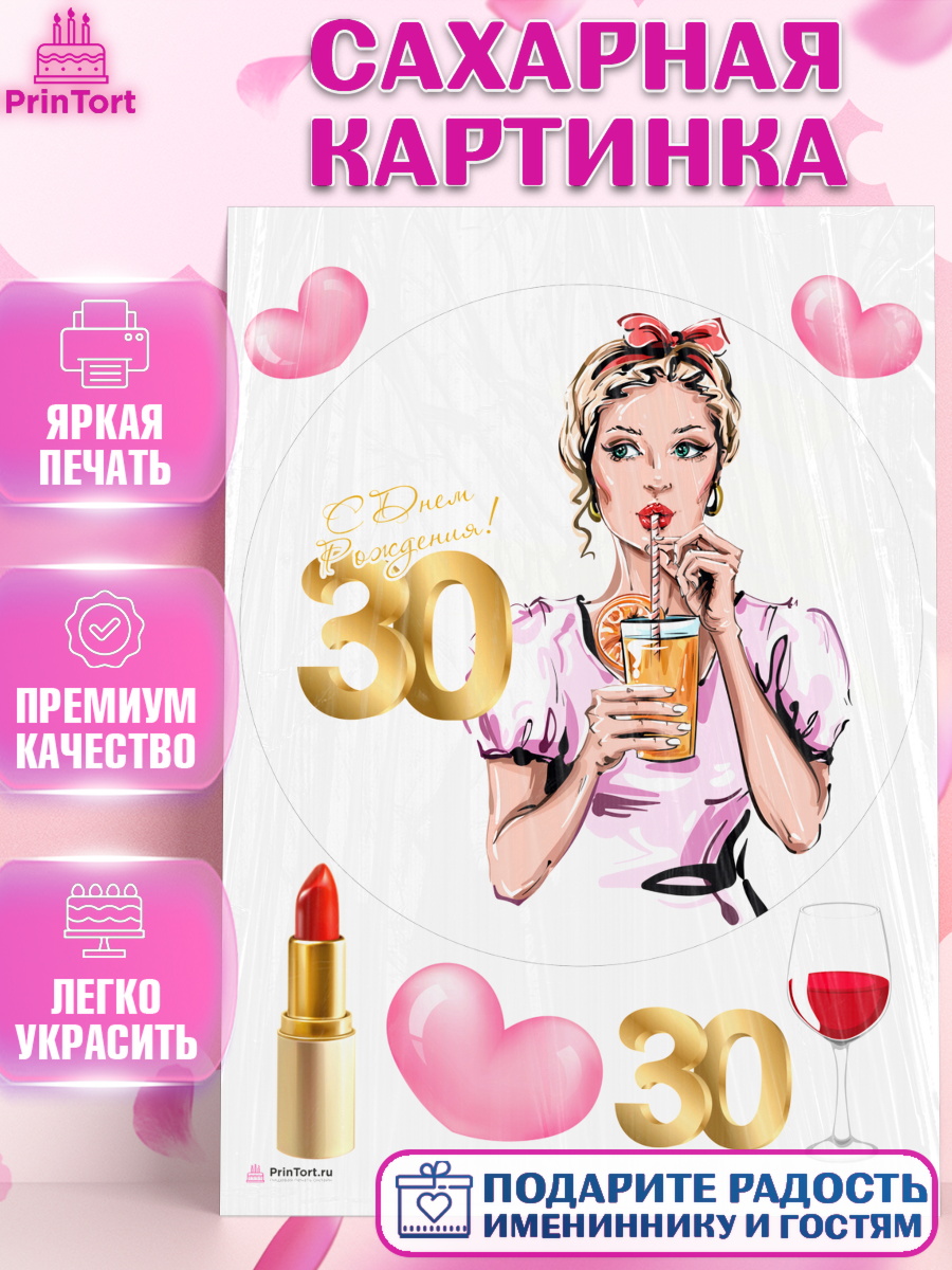Сахарная картинка Девушке 30 Круг Сахарная картинка, Девушке 30, Девушка, 30 лет, День рождения, арт. PT106489