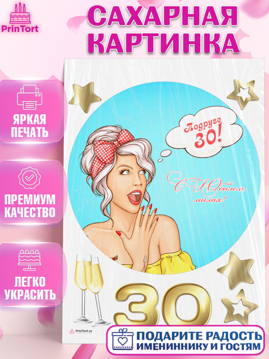 Сахарная картинка Девушке 30 Круг Сахарная картинка, Девушке 30, Девушка, 30 лет, День рождения, арт. PT106496